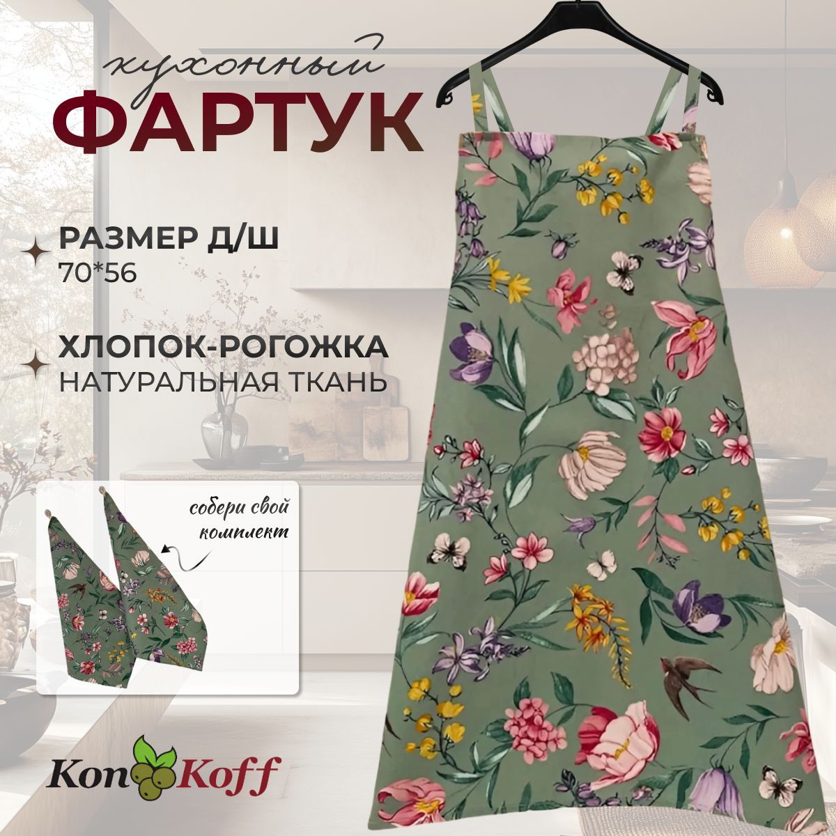 КонКоФФ Фартук кухонный  1шт, Вальс цветов