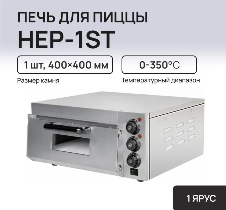 Печь для пиццы HEP-1ST