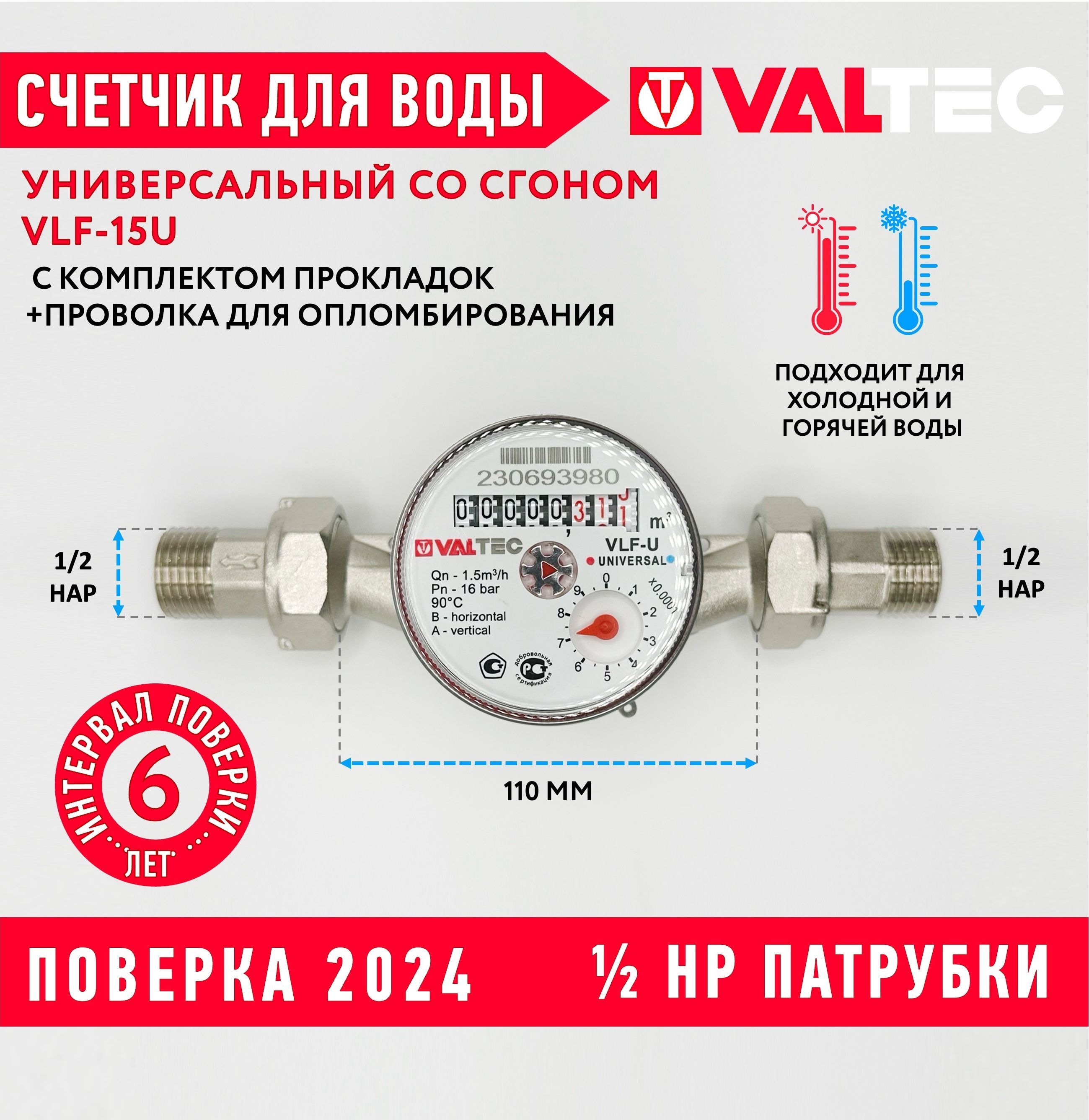 Счетчик 110мм Valtec универсальный cо сгонами на 1/2 VLF-15U, ДУ15, для холодной и горячей воды