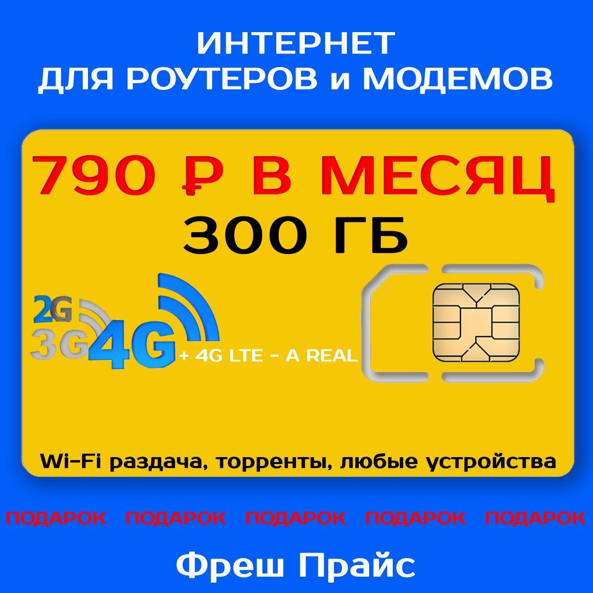 Сим-карта ИНТЕРНЕТ 300ГБ + 2я сим карта в подарок! для Роутеров, Модемов всего за 790р./мес. ИНТЕРНЕТ для раздачи Wi-Fi, торренты и для любых уст-в.