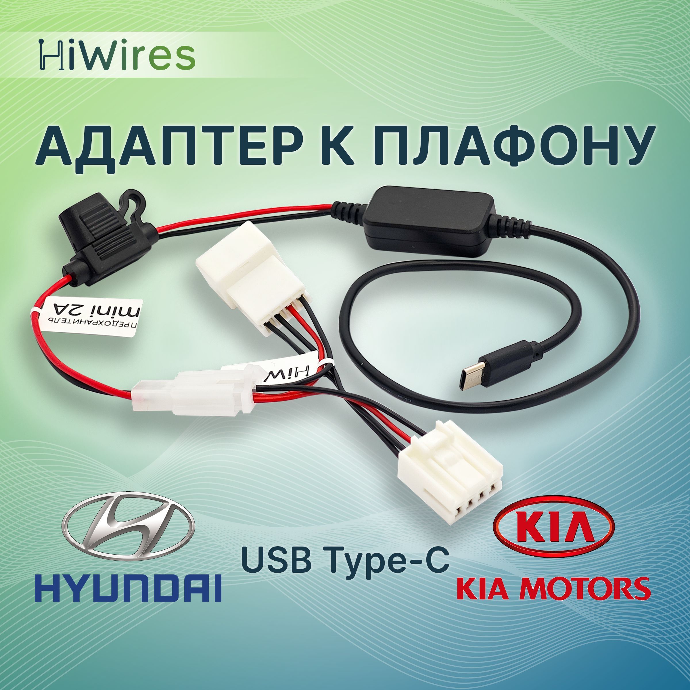 Адаптер к плафону с USB Type-C Kia Hyundai