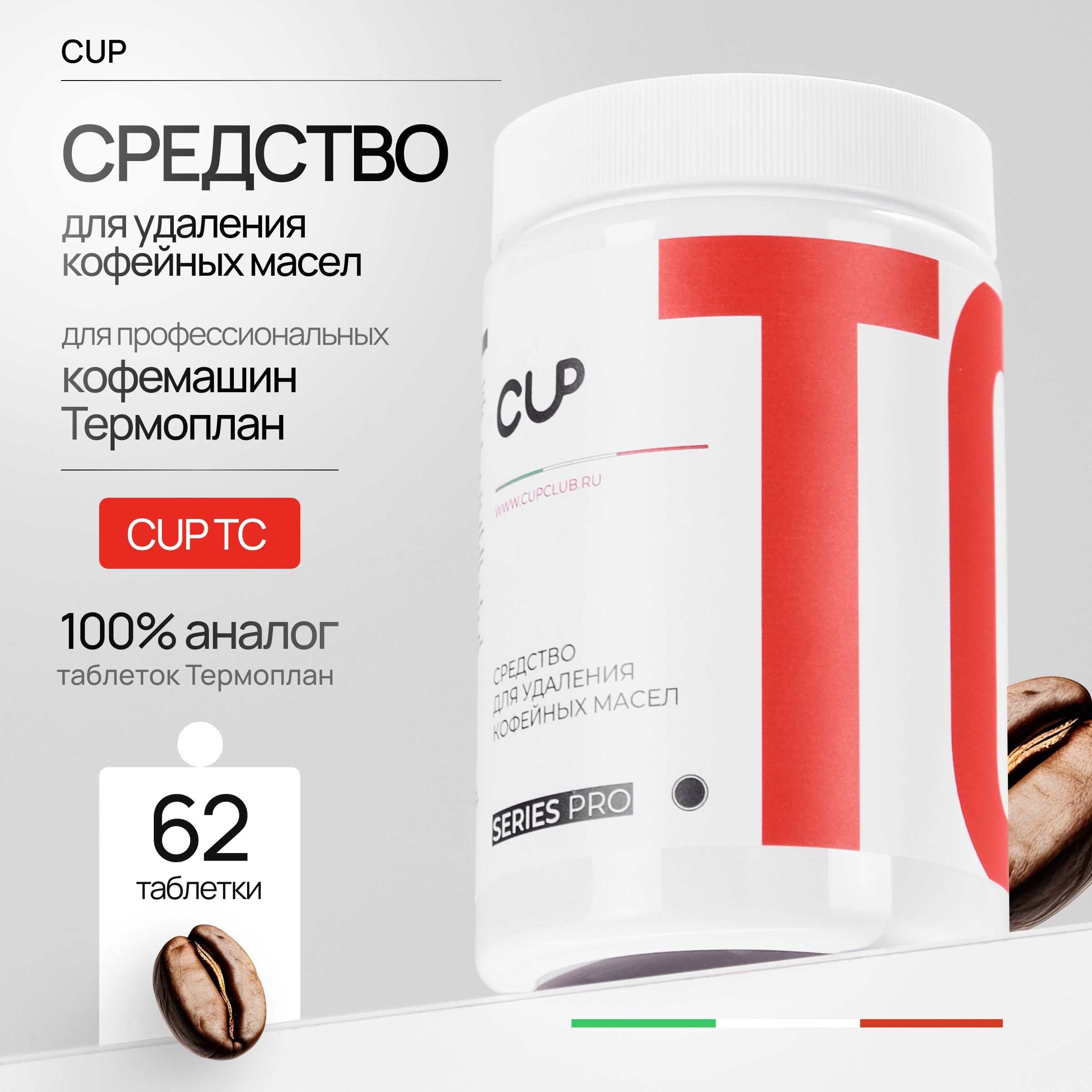 Средство для очистки профессиональных кофемашин CUP TС