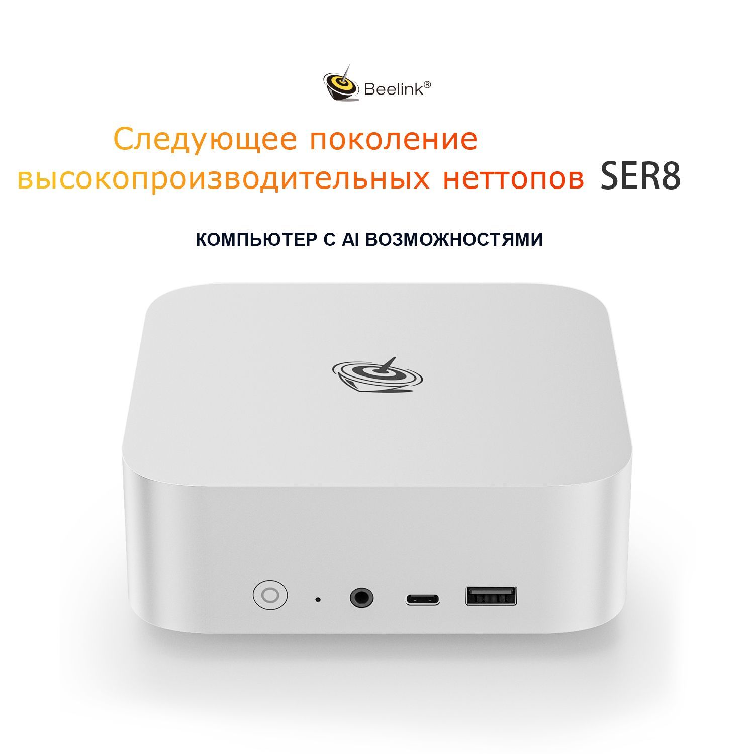 Beelink Мини-ПК SER8 (серебристый) (AMD Ryzen 7 8845HS, RAM 32 ГБ, SSD 1000 ГБ, AMD Radeon 780M, ), BL/SER8/8845HS/32G/1TB/Frost Silver, серебристый