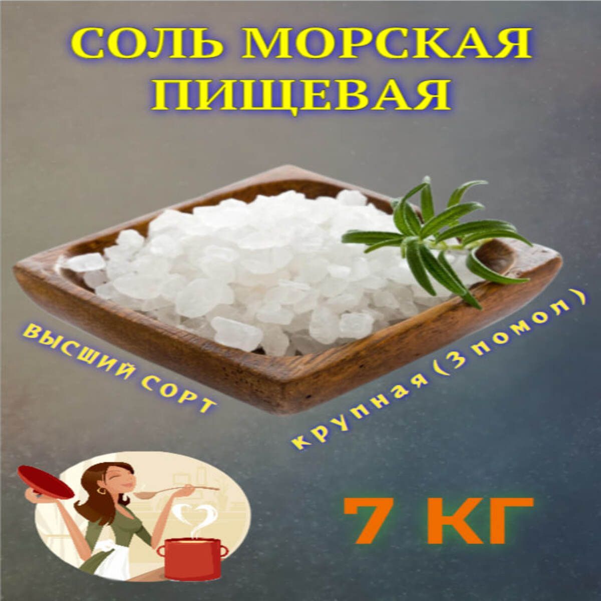 Соль Морская Пищевая Крупная 7кг