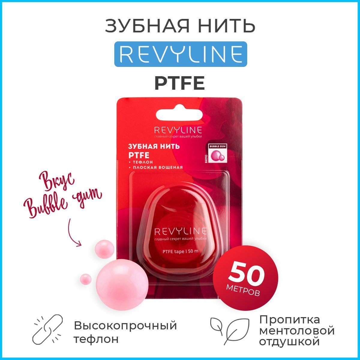 Зубная нить Revyline PTFE Special Color Edition, Bubble Gum, 50 м