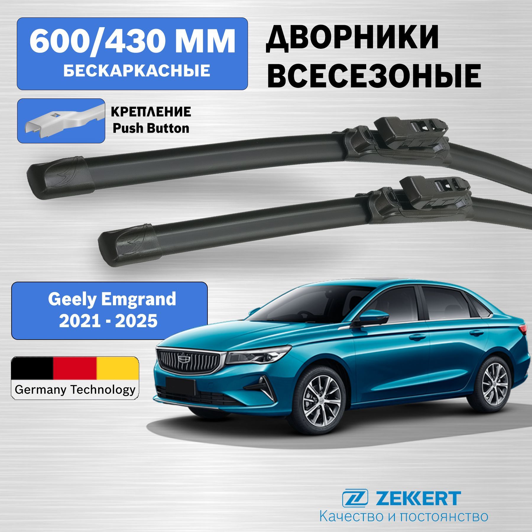 Дворники Geely Emgrand NEW SS11 2021-2025 / дворники Джили Эмгранд SS11 / бескаркасные 600мм 430мм комплект 2 шт. Zekkert