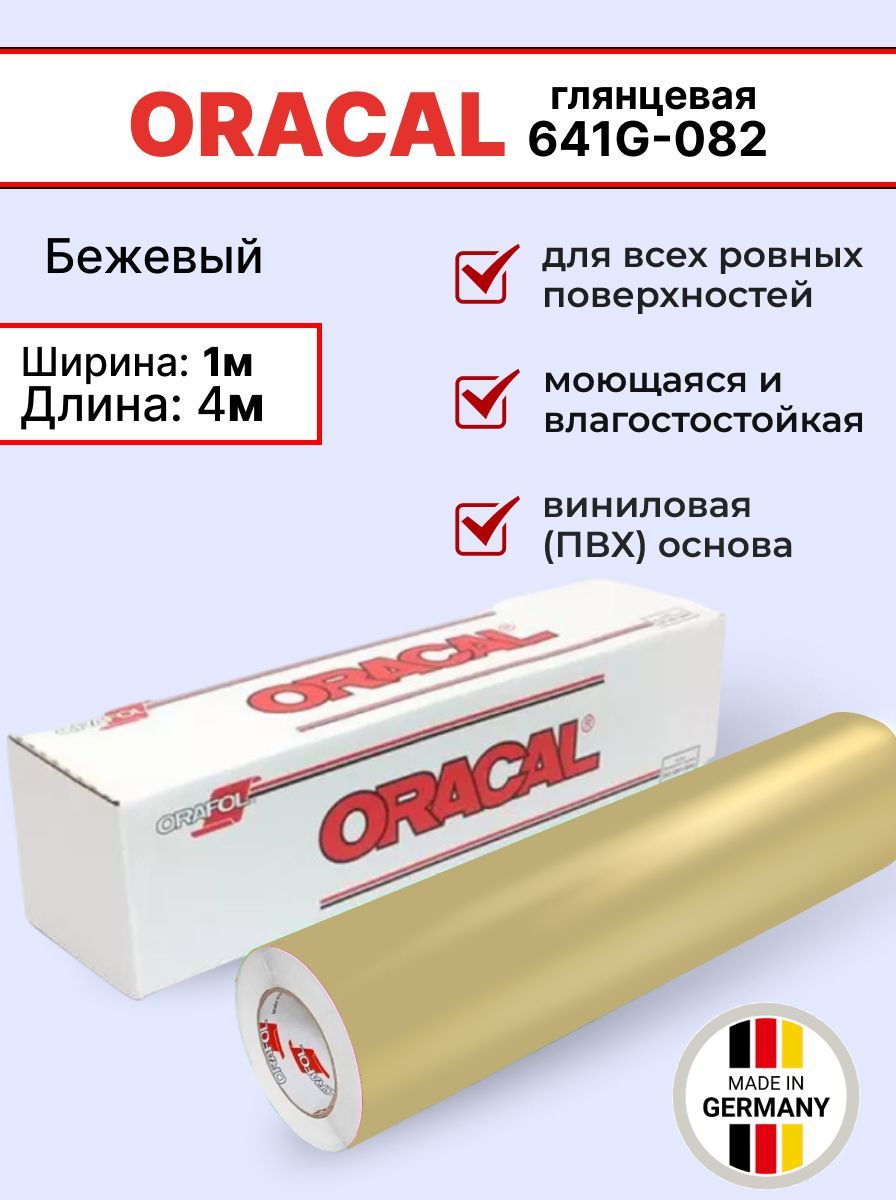 Самоклеящаяся пленка Oracal 641 G 082 1х4м, бежевый, глянцевый, отрезок