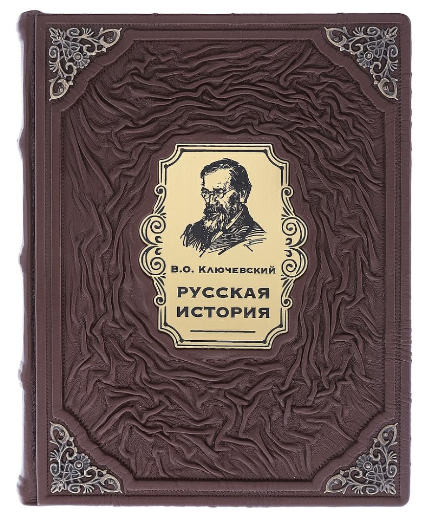 Русская история. В.Ключевский (подарочная кожаная книга)