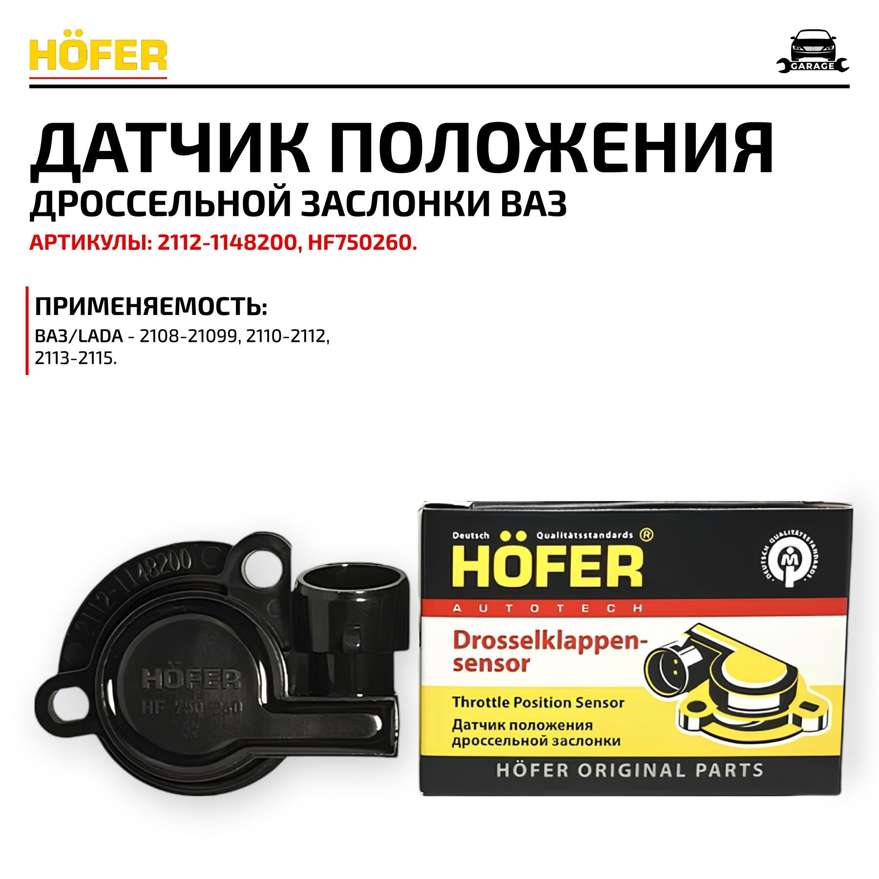 ДатчикположениядроссельнойзаслонкиHOFERHF750260ВАЗ-2108-2115,Приора2170,Калина1117-1119,Гранта2190,ЗАЗ,Daewoo,2112-114820