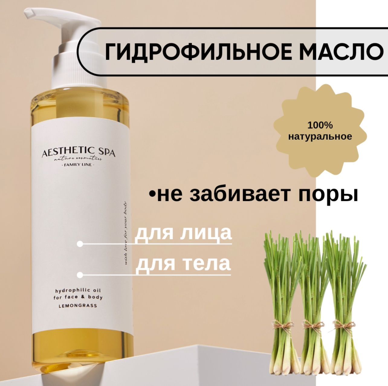 Гидрофильное масло для лица и тела, аромат лемонграсс. AESTHETIC SPA natural cosmetics