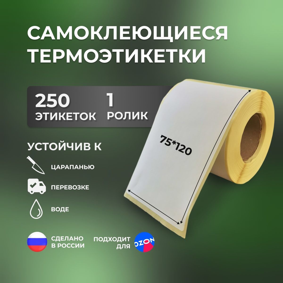 Этикетки 75х120 мм , для термопринтера , 250 этикеток