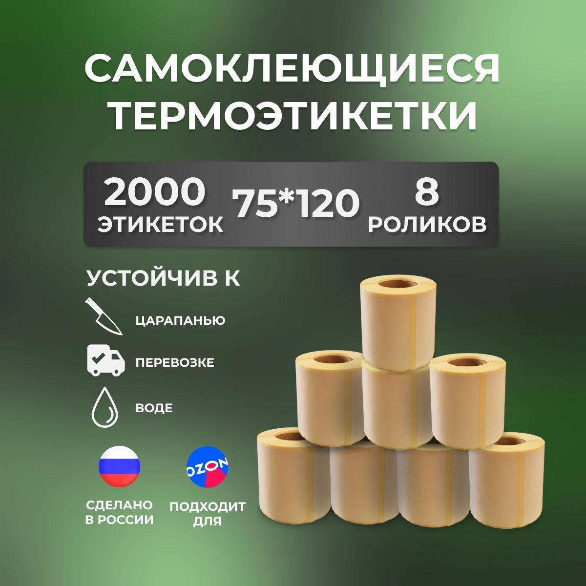 Этикетки 75х120 мм, для термопринтера, 2000 этикеток