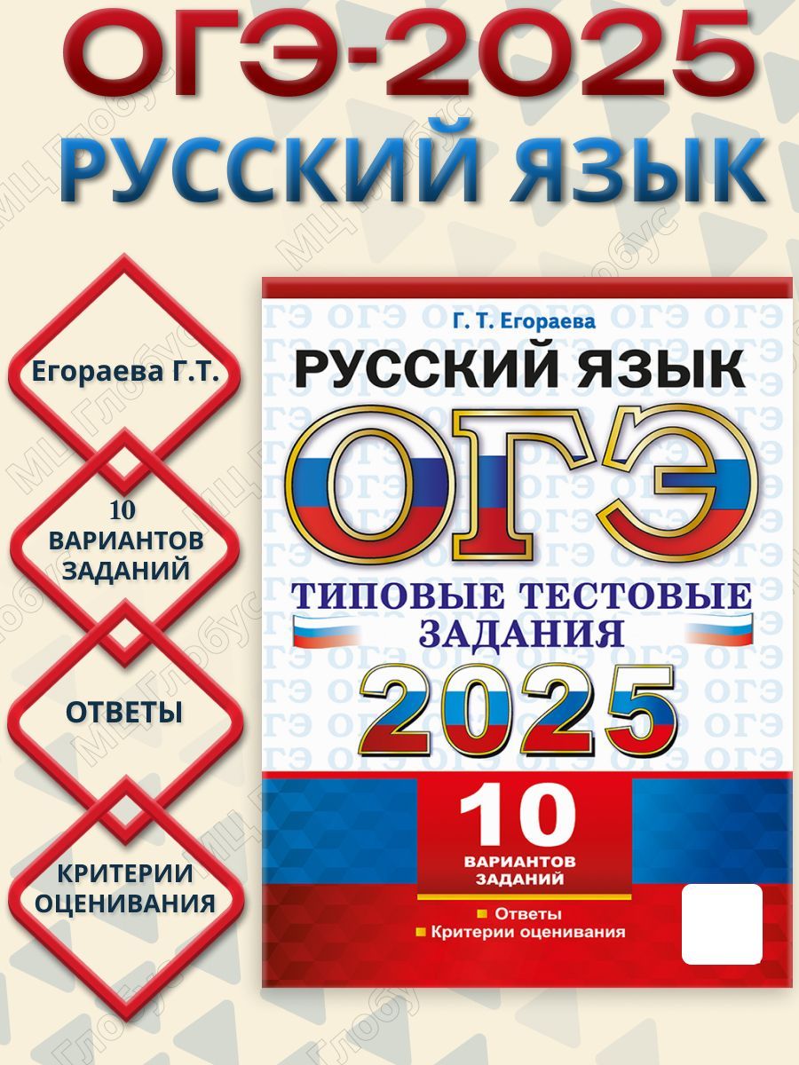 ОГЭ 2025 Русский язык. 10 вариантов. Типовые тестовые задания | Егораева Галина Тимофеевна