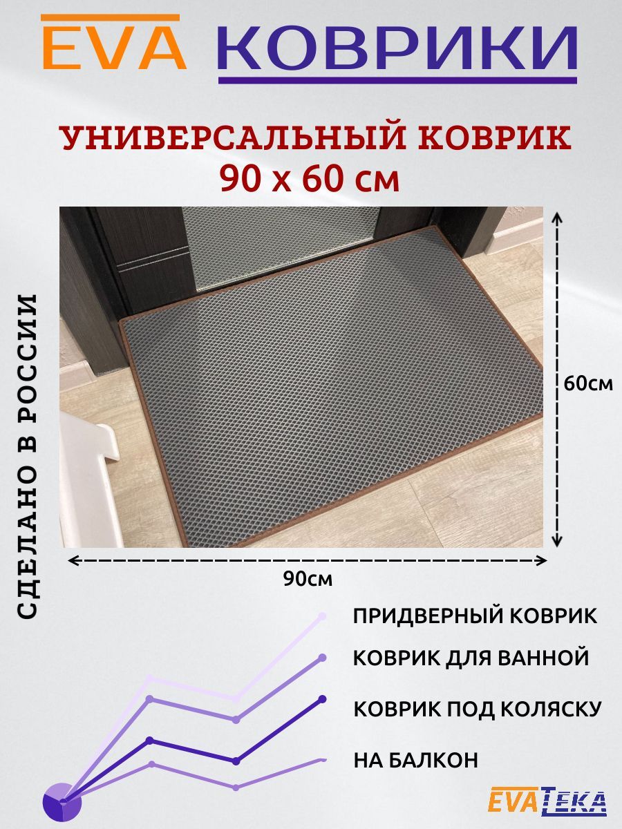 Придверный коврик ЭВА/ЕВА, Серый РОМБ с коричневым кантом, 90х60 см.