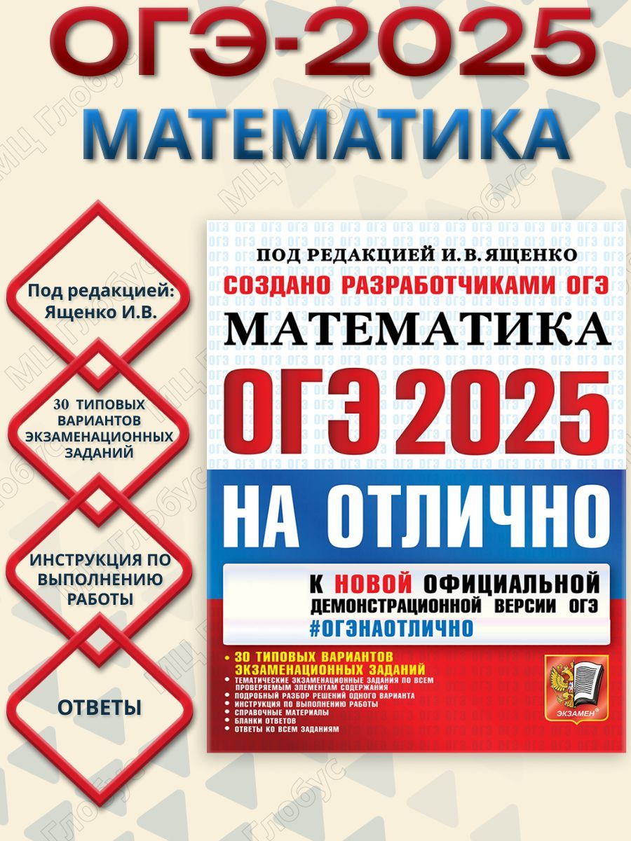 ОГЭ 2025 Математика. ОГЭ на отлично | Ященко Иван Валериевич