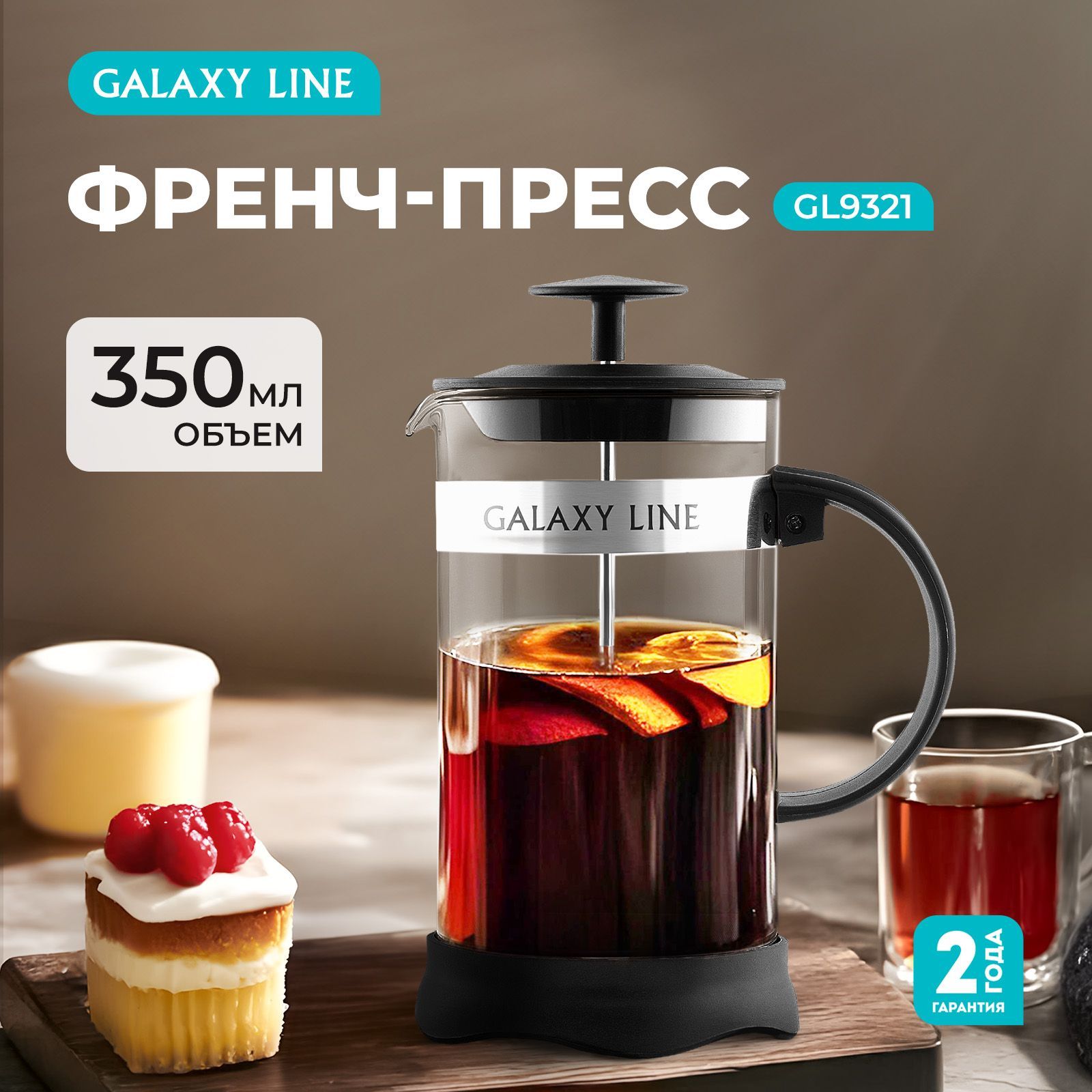 Чайник заварочный стеклянный френч-пресс GALAXY LINE GL9321, фильтр из нержавеющей стали