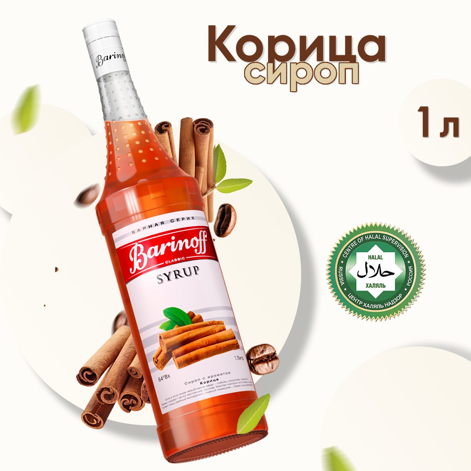 Сироп Barinoff Корица (для кофе, коктейлей, десертов, лимонада и мороженого), 1л