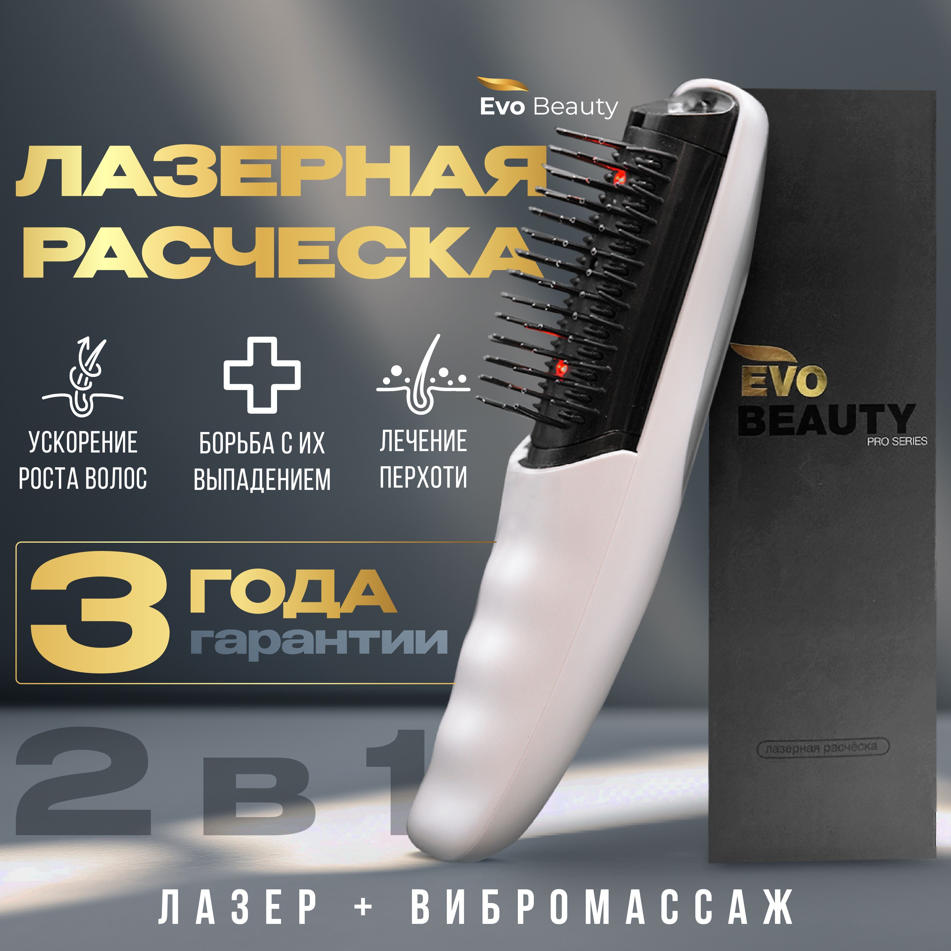 Лазерная инфракрасная массажная расческа для волос от выпадения Evo Beauty