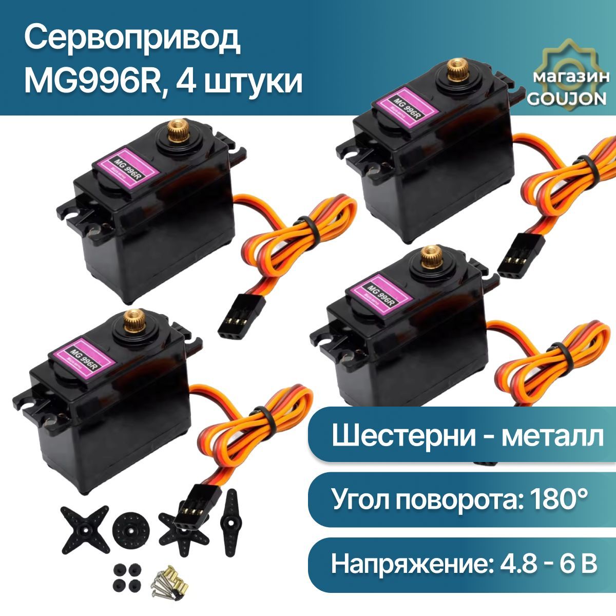 СервоприводMG996RServo-металлическаяшестерня,крутящиймомент11кгсм4.8-6В,4штуки