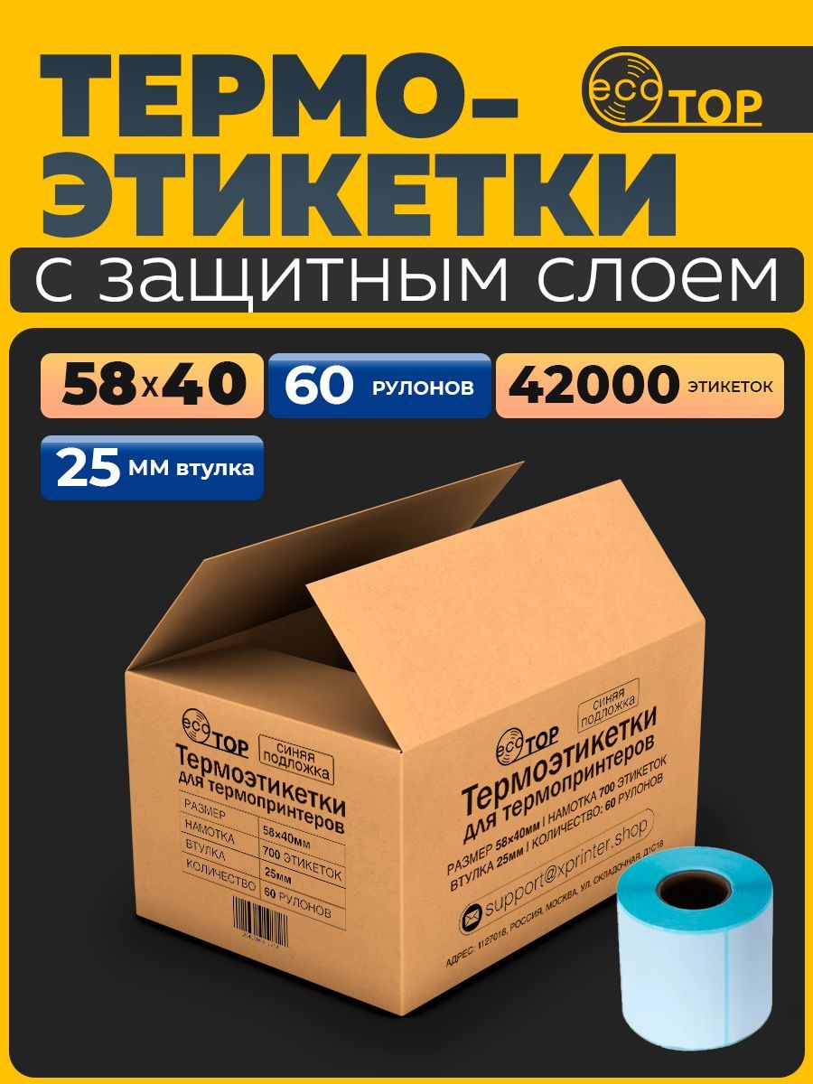 Термоэтикетки 58х40 топ - 42.000 (сорок две тысячи) штук (голубая подложка)