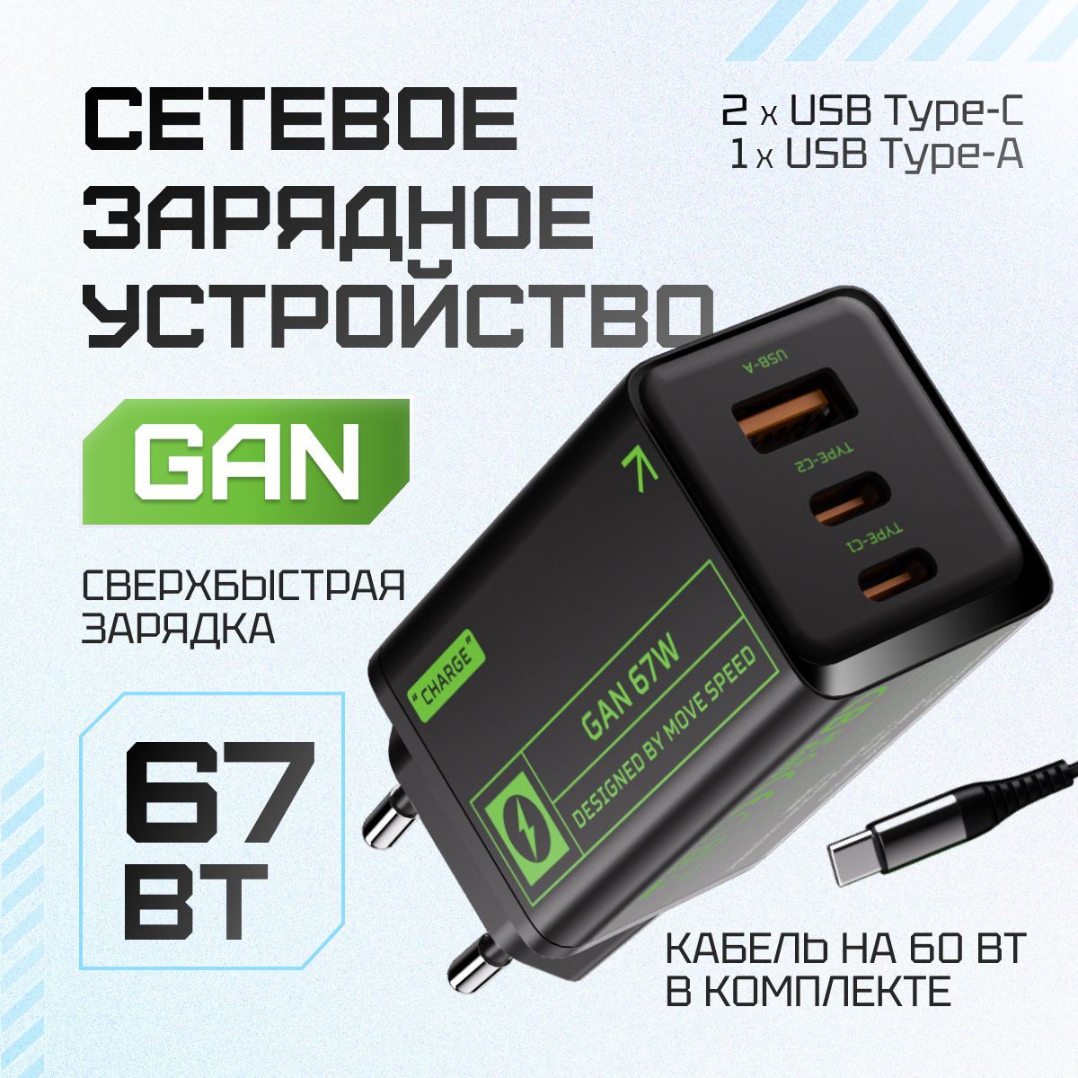 СетевоезарядноеустройствоMovespeed2xType-C+1xUSB-A67WPD2.0QC3.0(AC67)EUBlack