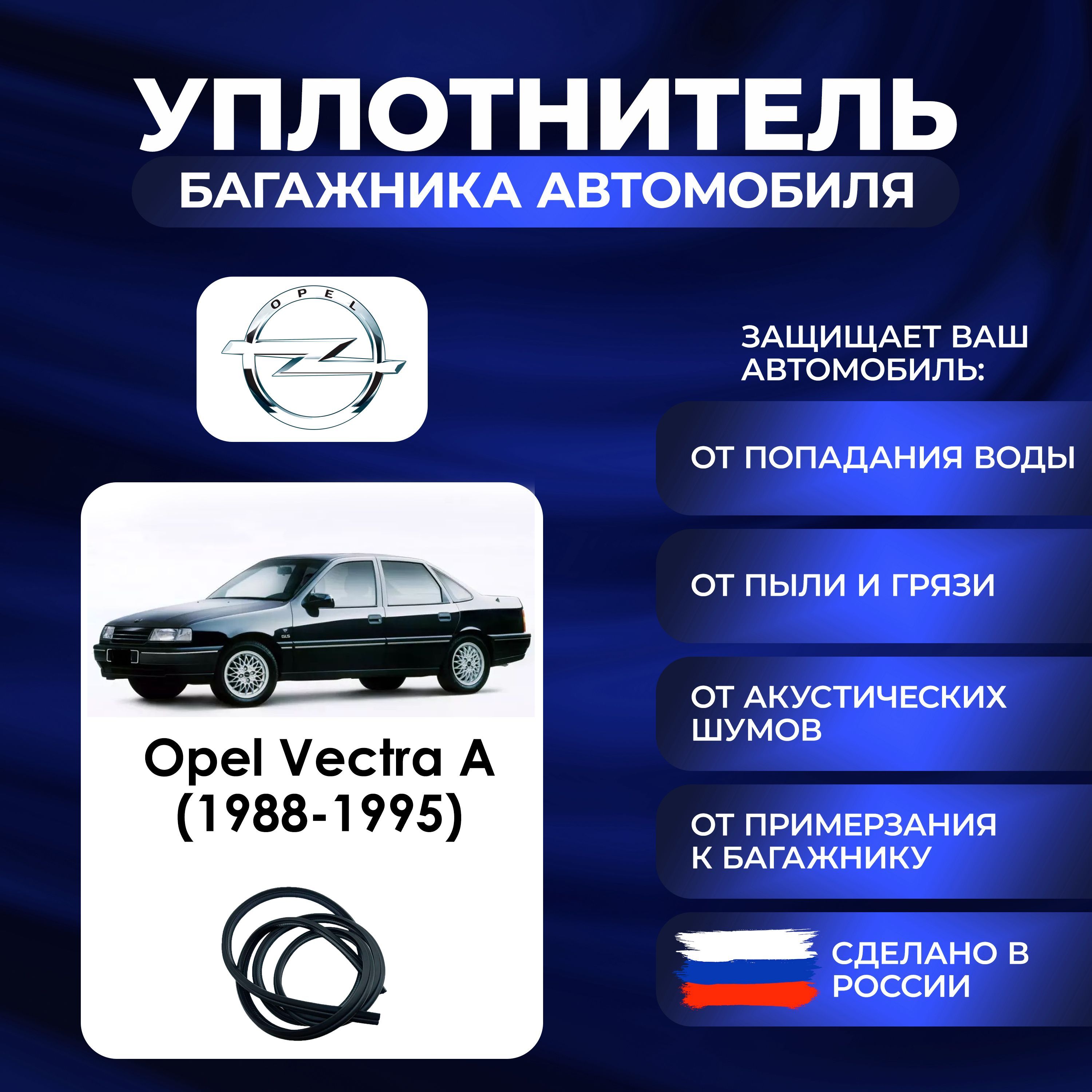 Уплотнитель багажника Opel Vectra A (1988-1995)., Резинка багажника Опель Вектра А