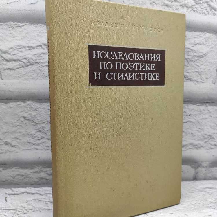 Исследования по поэтике и стилистике | Коллектив авторов