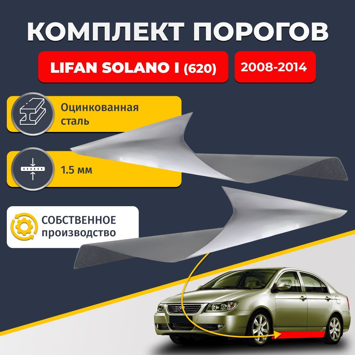 Ремонтные пороги комплект (2 шт.), для Lifan Solano 1 (620) 2008-2014, оцинкованная сталь 1.5 мм (Лифан Солано 1), порог автомобильный, стандартный. Кузовной ремонт.