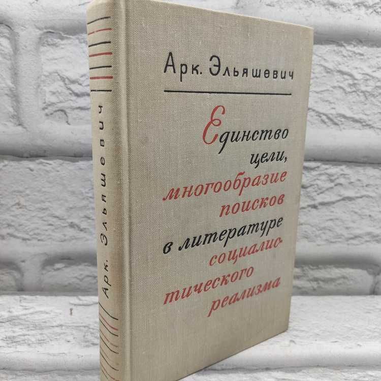 Единство цели, многообразие поисков в литературе социалистического реализма | Эльяшевич Аркадий Павлович