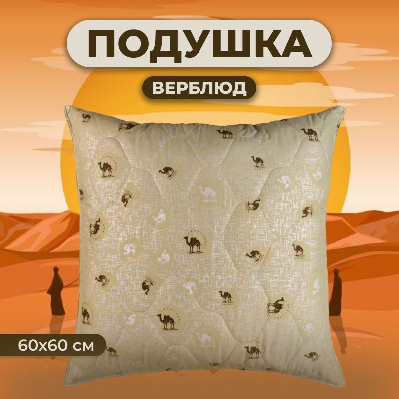 Zaberite Подушка верблюжья шерсть, Средняя жесткость, Синтепух, 60x60 см