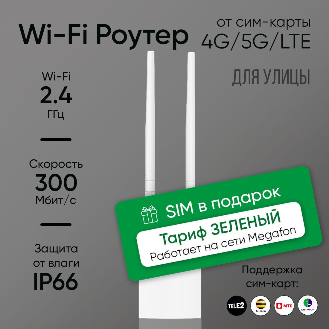 РоутерWiFiссимкартой4G5GLTE2.4G,уличныйcвлагозащитойIP66+SIMнасетиMegafonвподарок