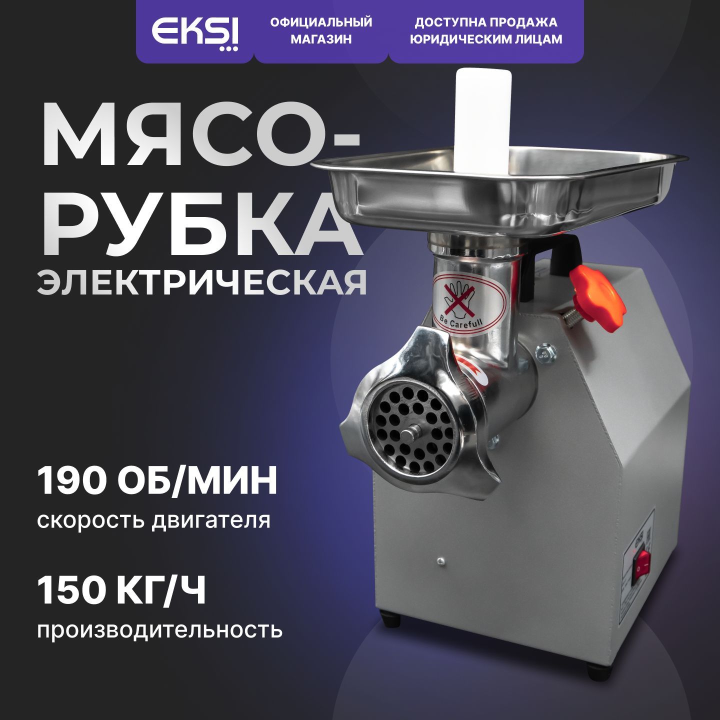 Мясорубка электрическая профессиональная 150 кг/ч EKSI EHO-12 / крашеный металл