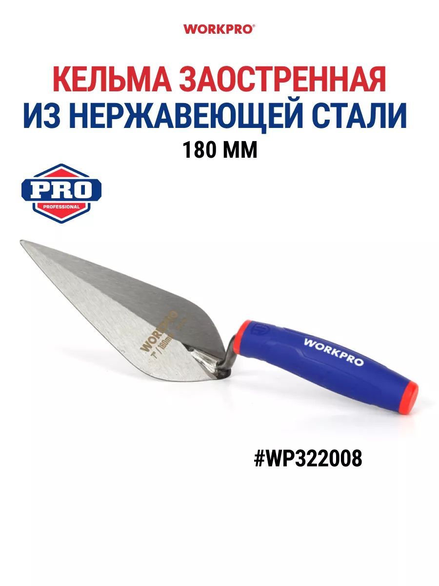 Мастерок кельма строительный 180 мм (нерж. сталь) WP322008