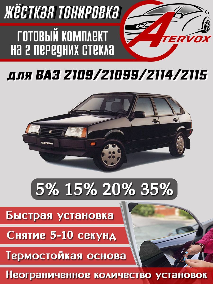 ATERVOX / Жёсткая тонировка BA3 2109, 21099, 2114, 2115 5% - Съёмная тонировка ВАЗ 2109, 21099, 2114, 2115 5%