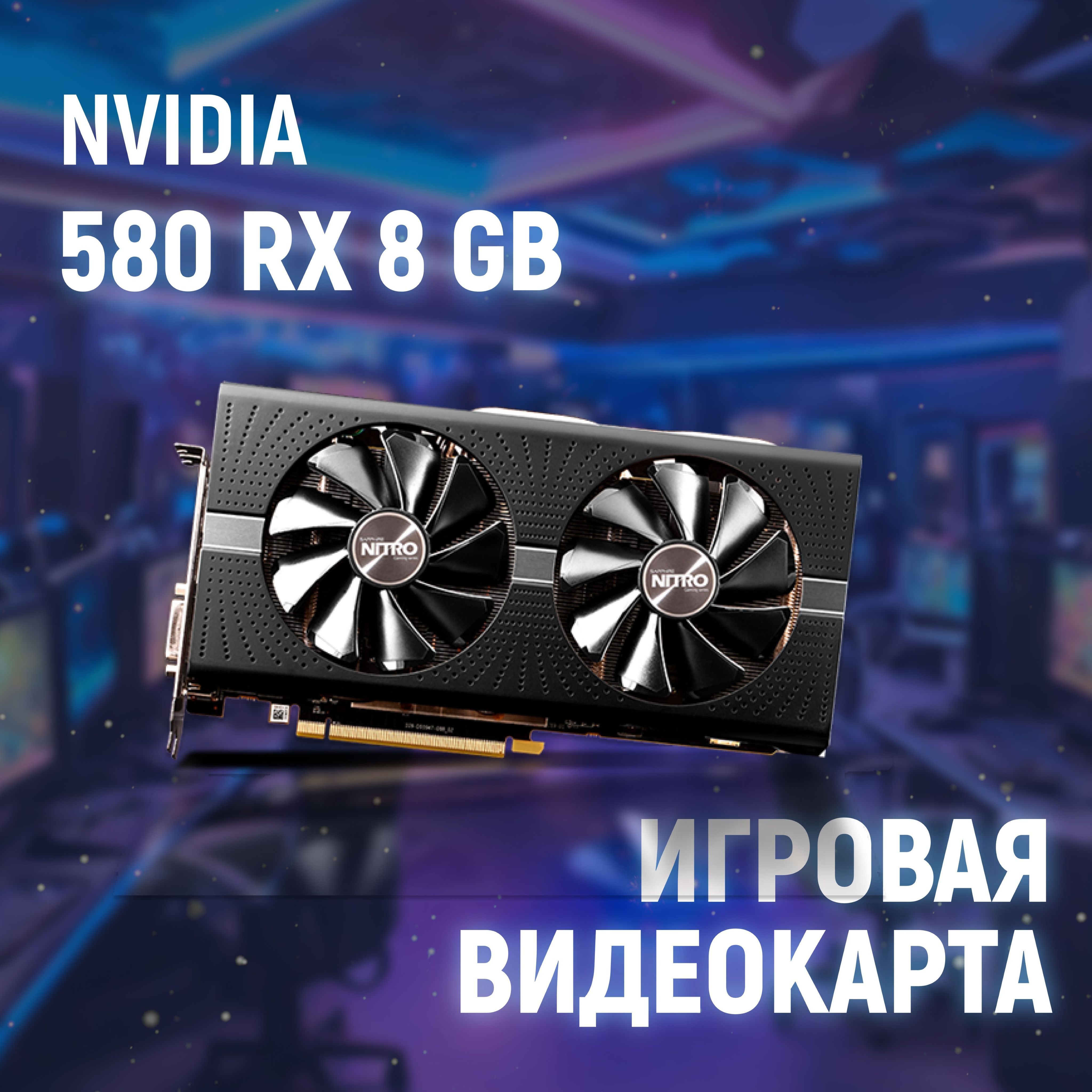 RadeonВидеокартаRadeonRX5805808ГБ(RX5808GBSAPPHIRE)