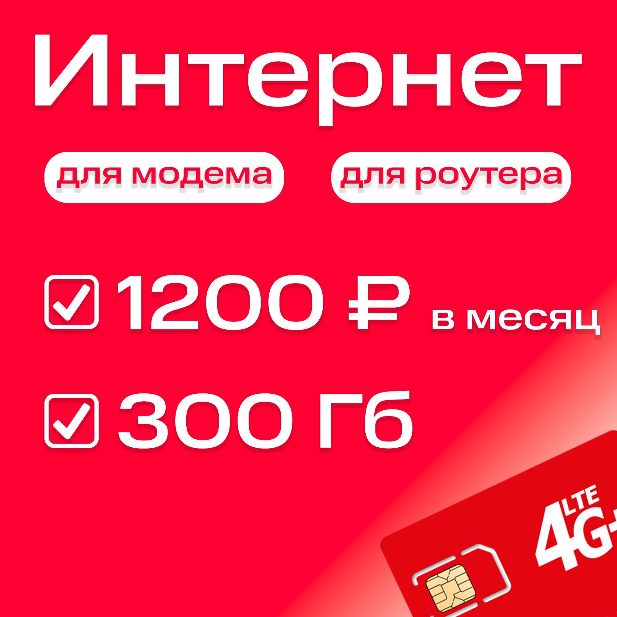 Экомобайл SIM-карта интернет тариф 300 Гб в сети МТС 3G/4G/4G+ с раздачей для любых устройств (Вся Россия)