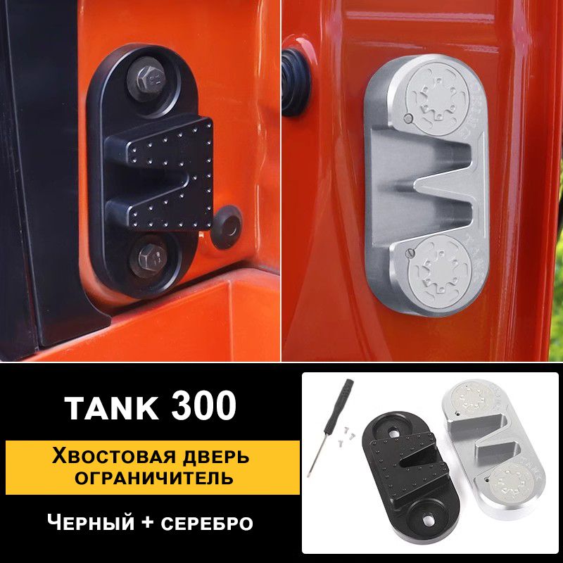 Тормозной ограничитель задней двери для Tank 300