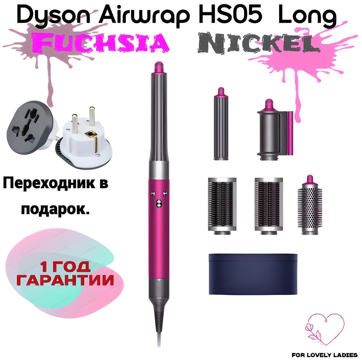 Стайлер Dyson Airwrap Complete Long HS05 IN/CN Fuchsia/Nickel