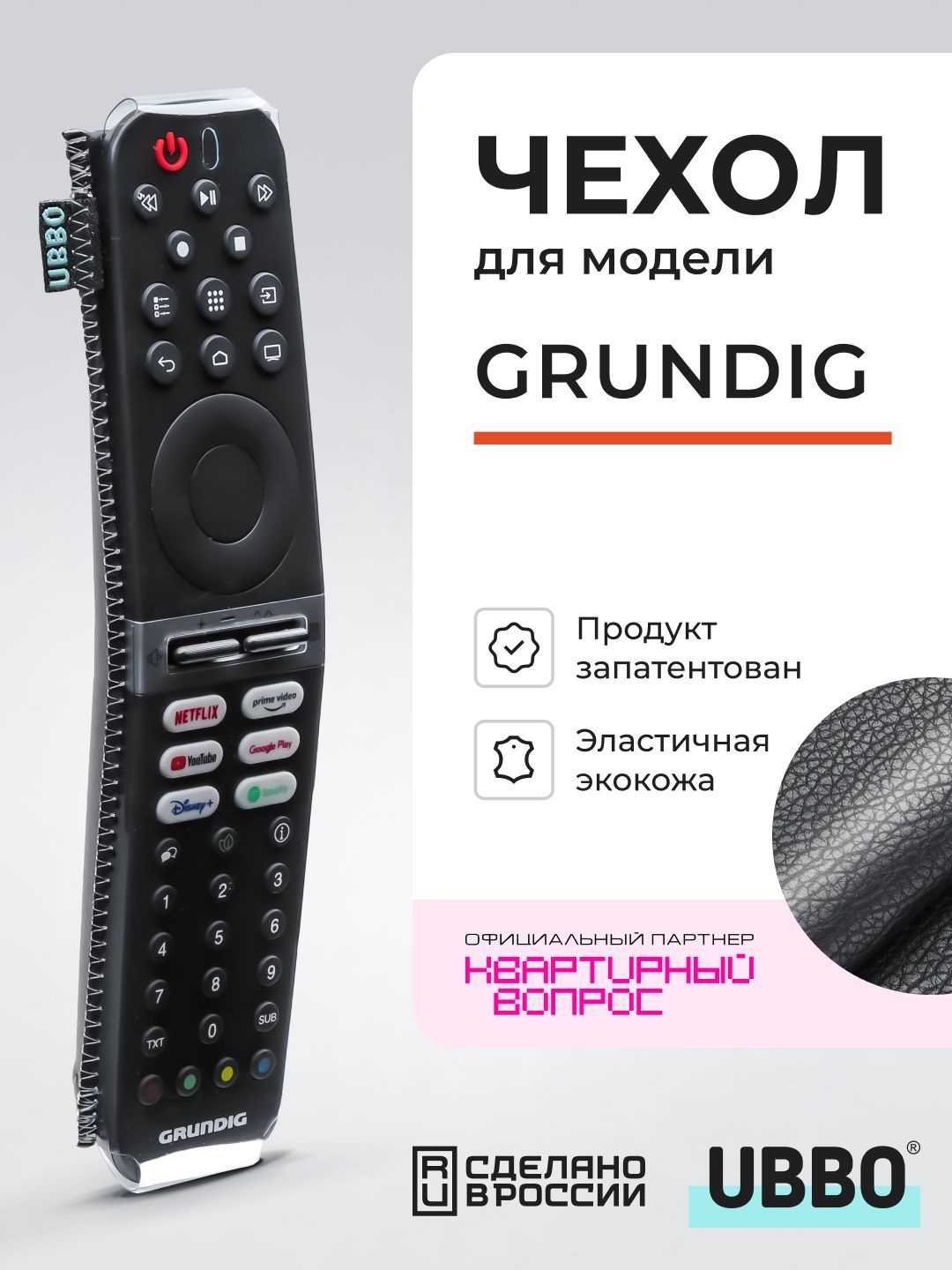 Чехол для пульта ДУ телевизора Grundig (эластичная экокожа)