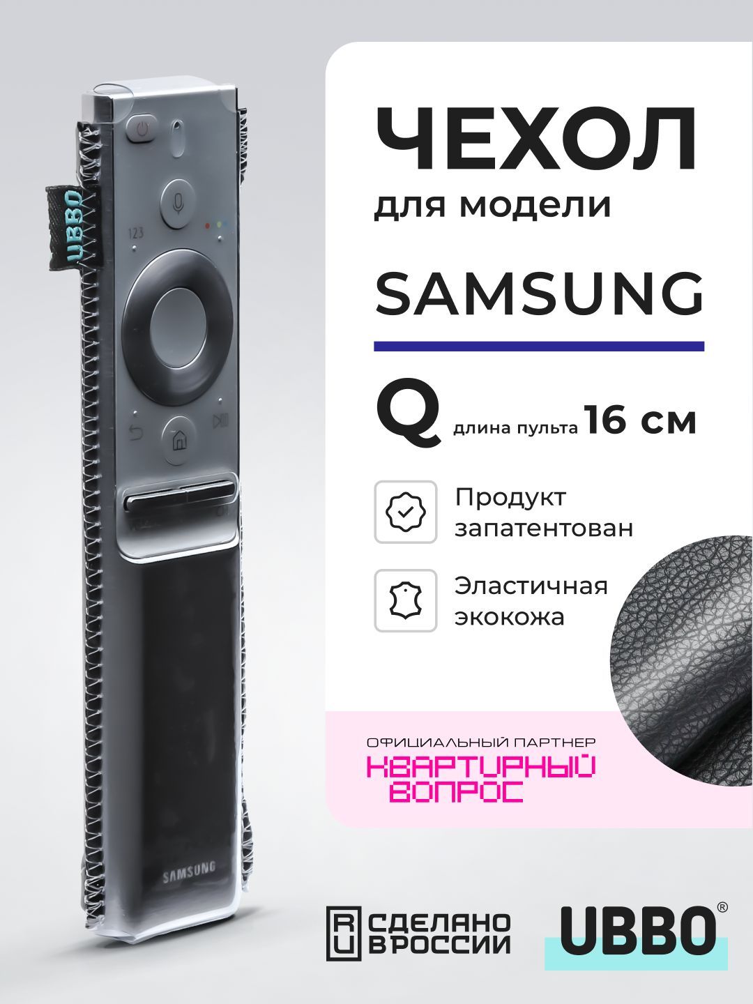 Чехол для пультов ДУ телевизора Samsung серии Q (эластичная экокожа)