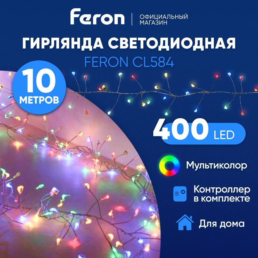 СветодиоднаягирляндановогодняядлядомаКластер/10ммультиколор/FeronCL58451449