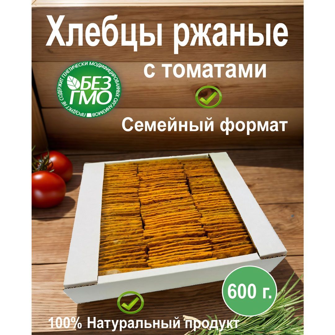 Хлебцы ржаные с томатами 600г.