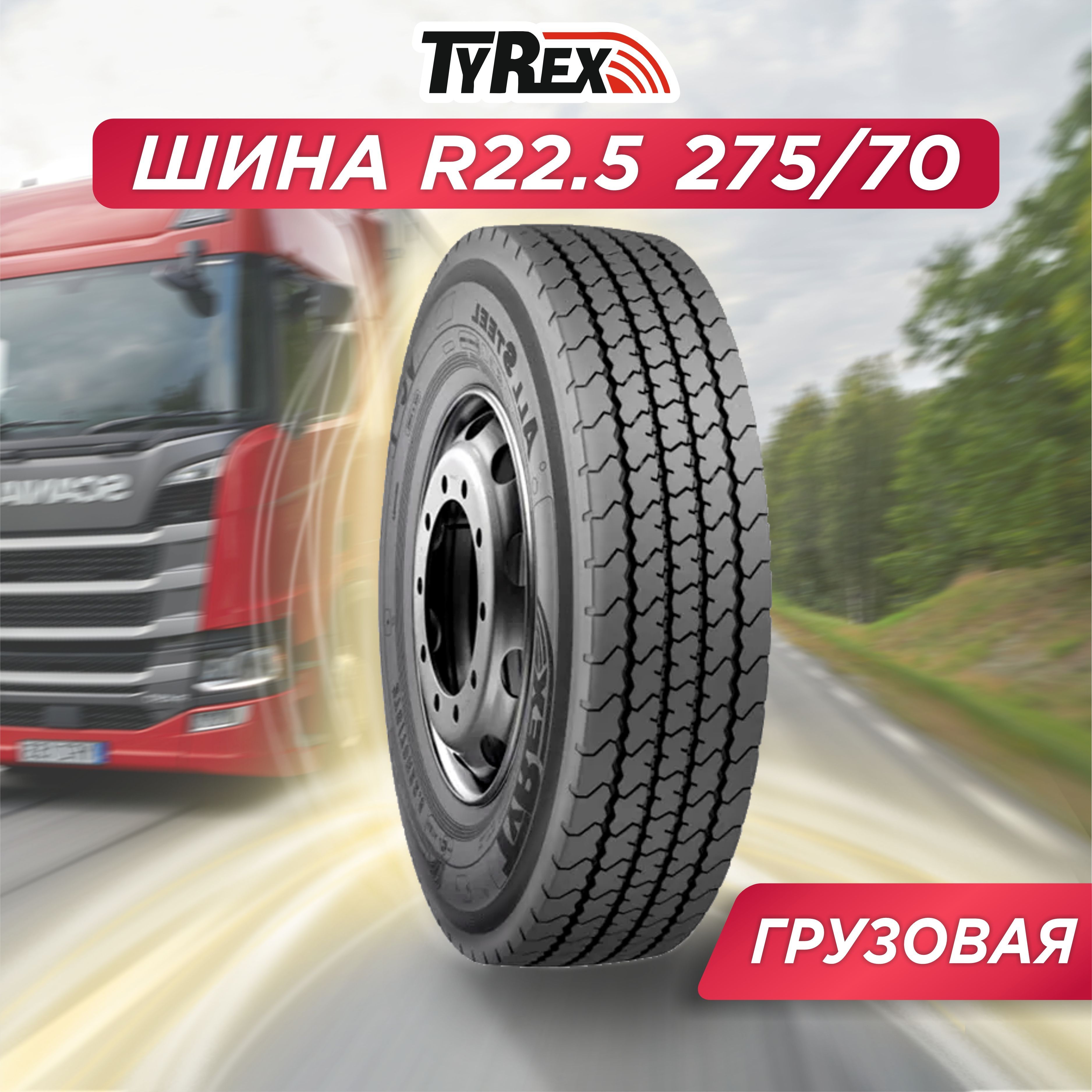 TyRex ALL STEEL VC-1 Шины  всесезонные 275/70  R22.5 148, 145J