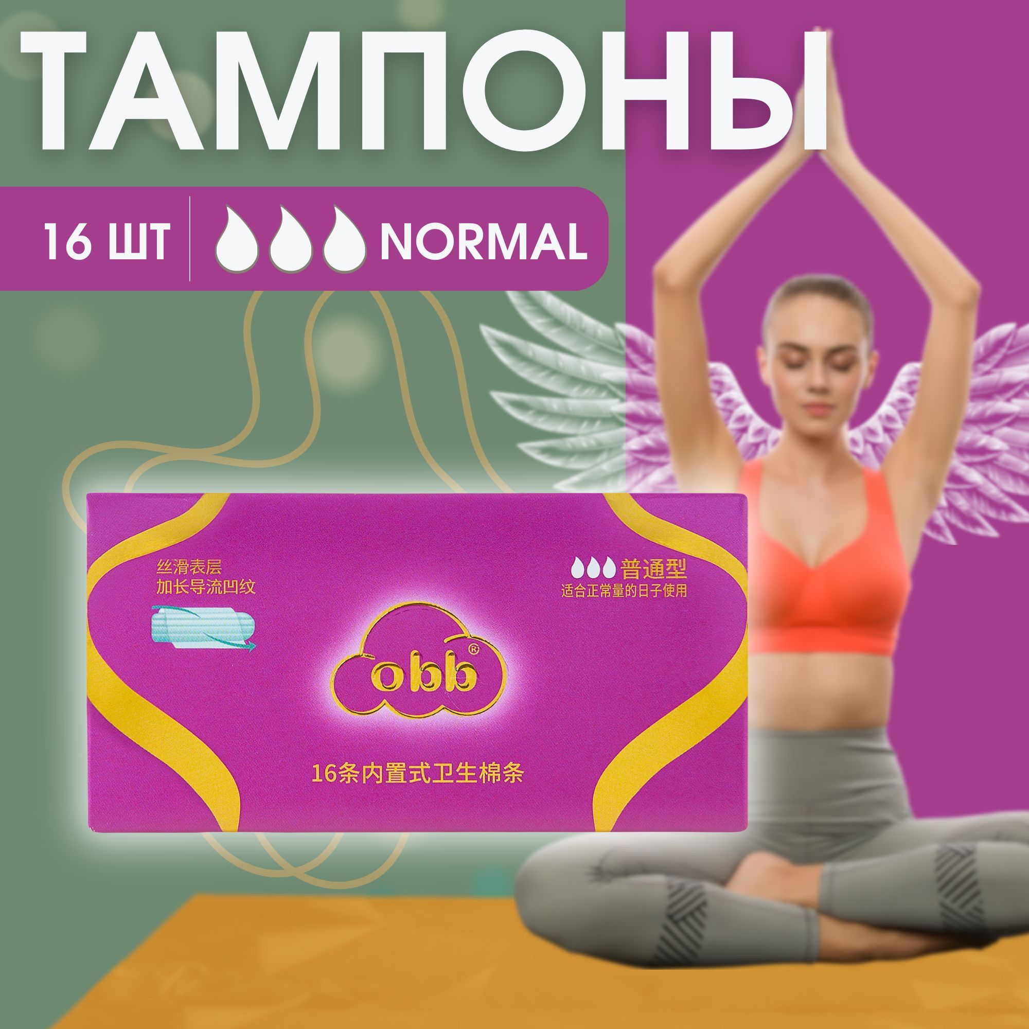 Гигиенические женские тампоны OBB Normal, 16 шт.