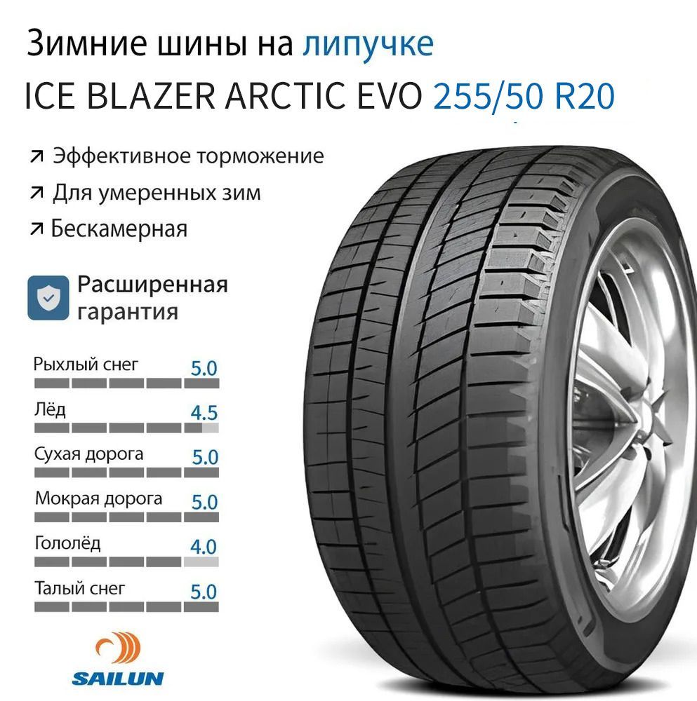 Sailun Ice Blazer Arctic EVO Шины  зимние 255/50  R20 109H Нешипованные