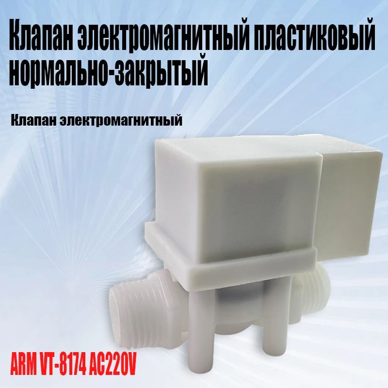 Клапанэлектромагнитныйпластиковыйнормально-закрытыйARMVT-8174AC220V