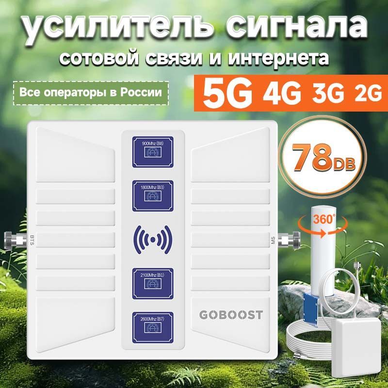 Усилитель сигнала сотовой 2G 3G 4G, ретранслятор сотового телефона 4 диапазона, LTE GSM 900 1800 2100 2600 78 дБ 1000 км