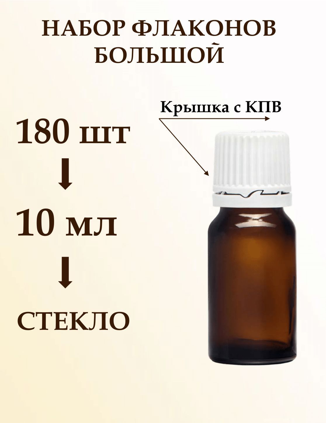 Флакон 10 мл стеклянный с пластиковой крышкой, набор 180 штук