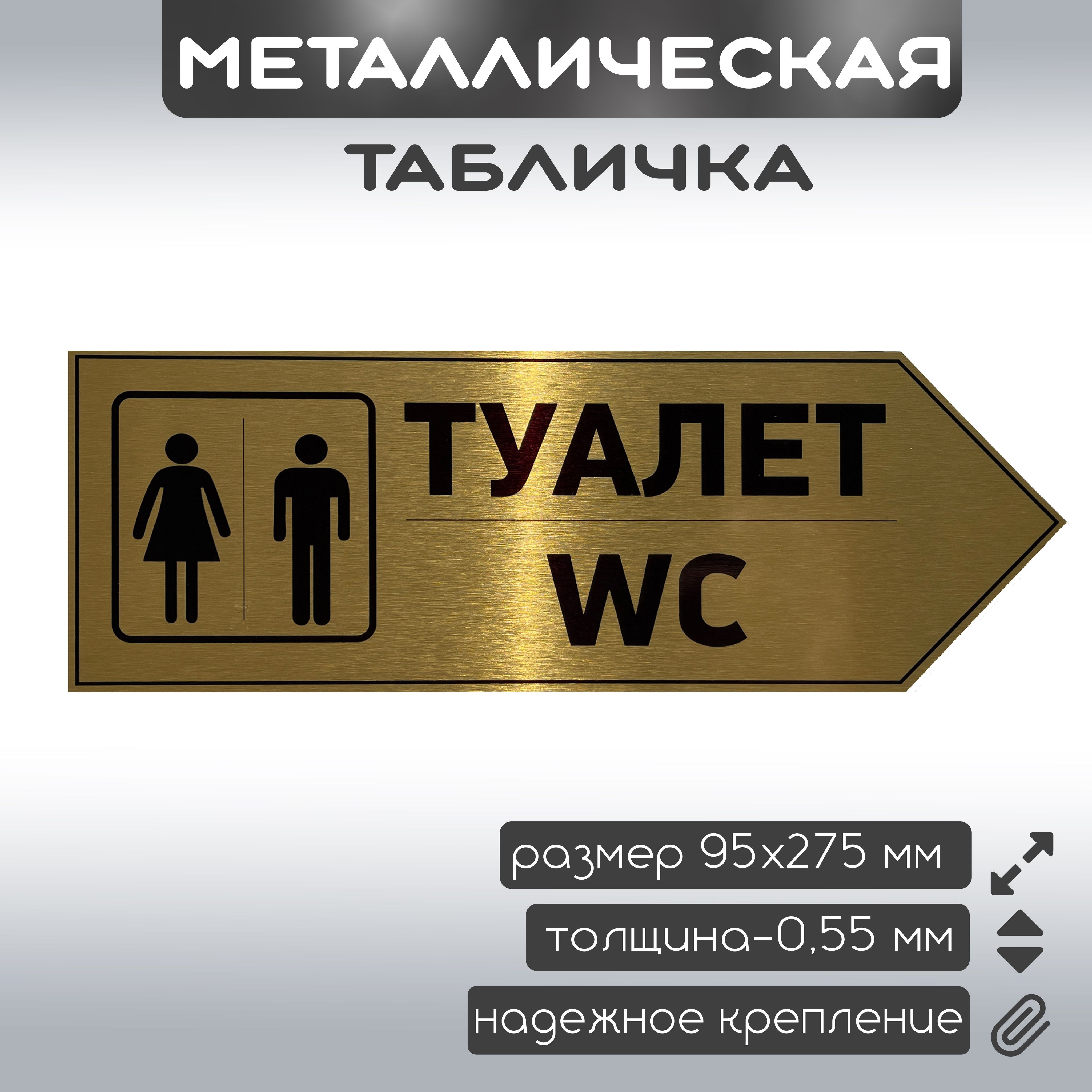 Табличка указатель "туалет справа" металлическая информационная 95х275 мм