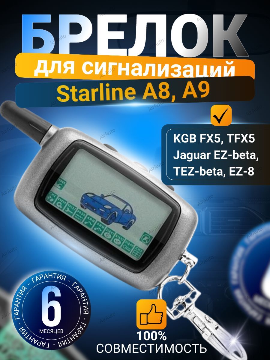 Брелок для сигнализаций Starline Twage A9 A8, KGB FX-5, TFX-5, Jaguar EZ-Beta EZ-8, с жк-дисплеем, с обратной связью.